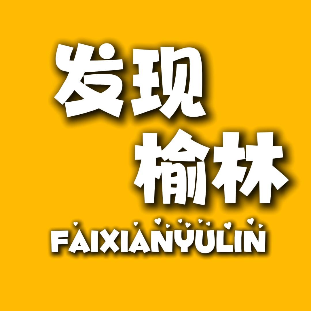 发现榆林（探店/团购）