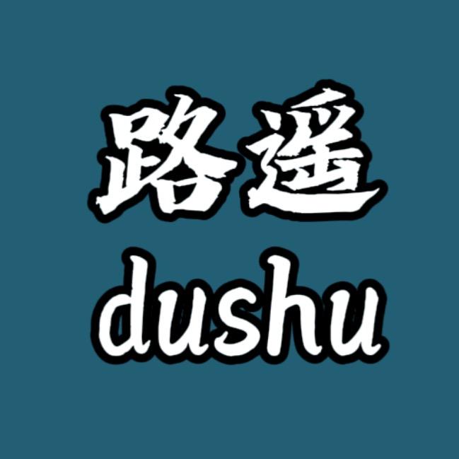 路遥读书