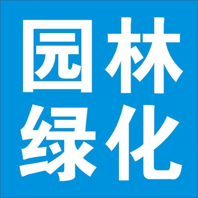 芜湖绿化@夏伟