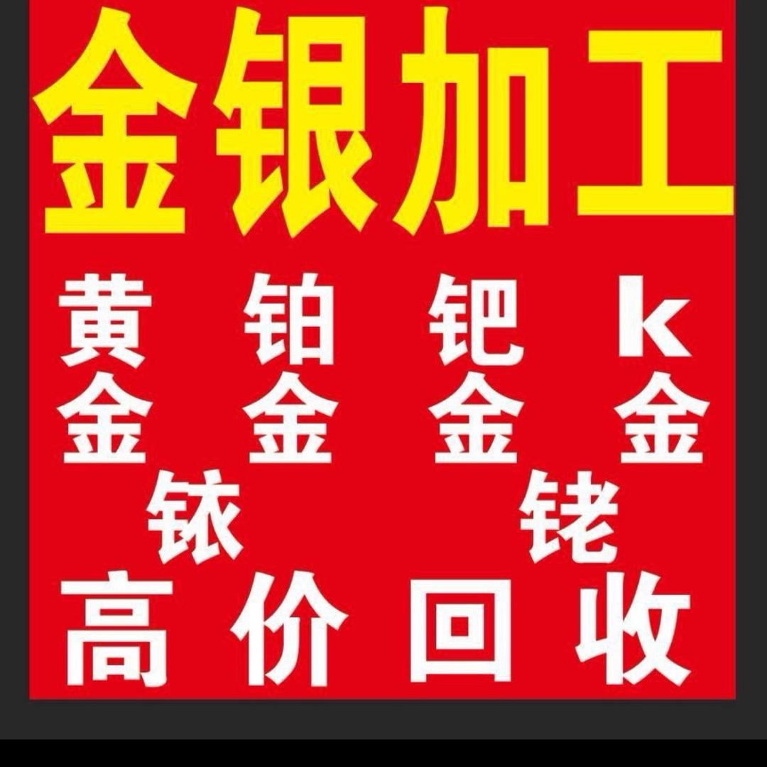 高价黄金回收！黄金加工（0损耗）镀金电子