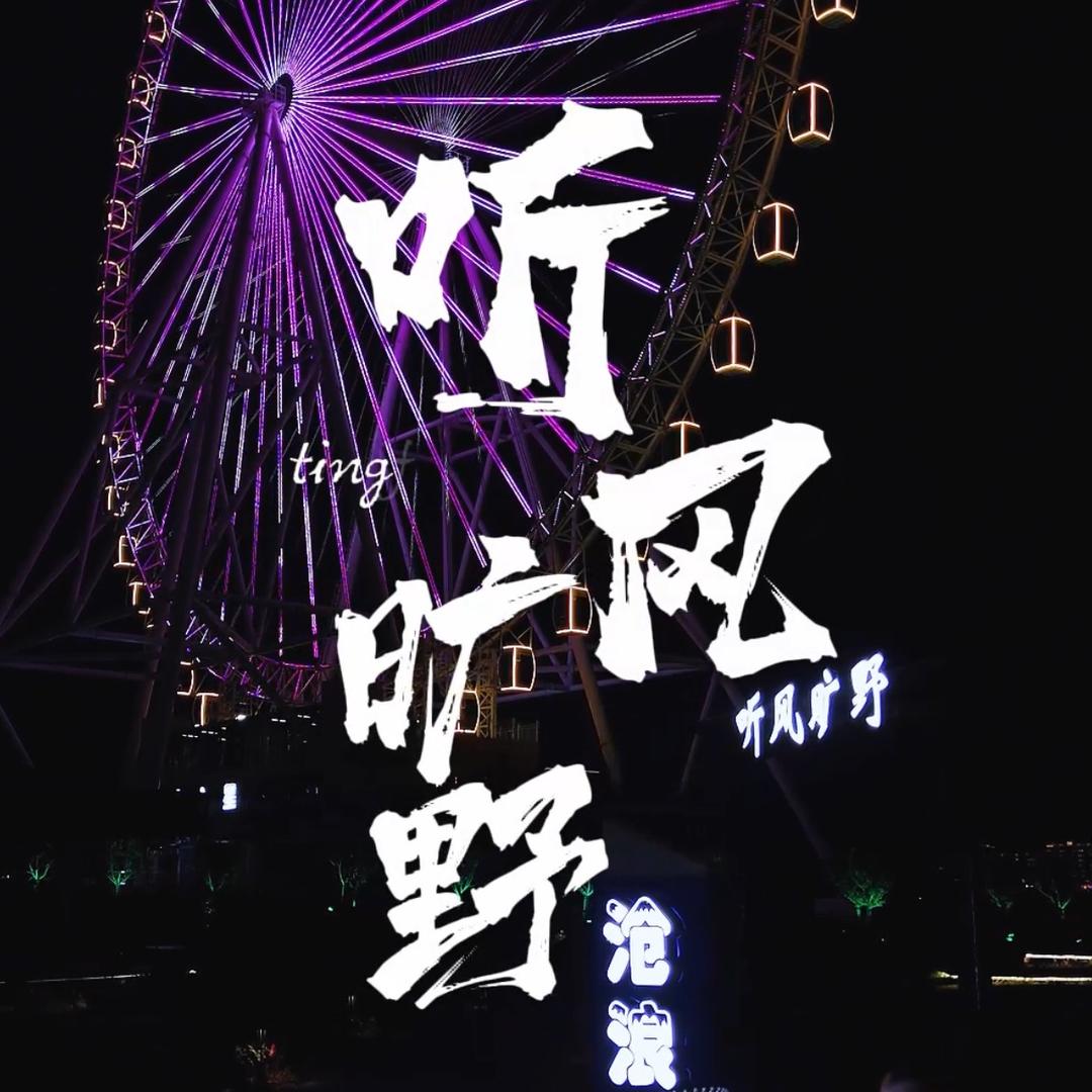 听风旷野官方号