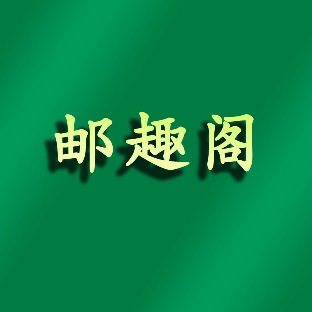 邮趣阁藏品