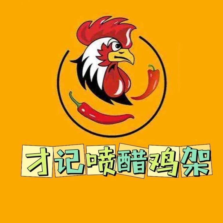 才记喷醋鸡架，北山夜市