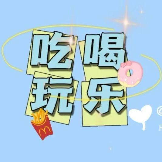 小羊吃喝玩乐
