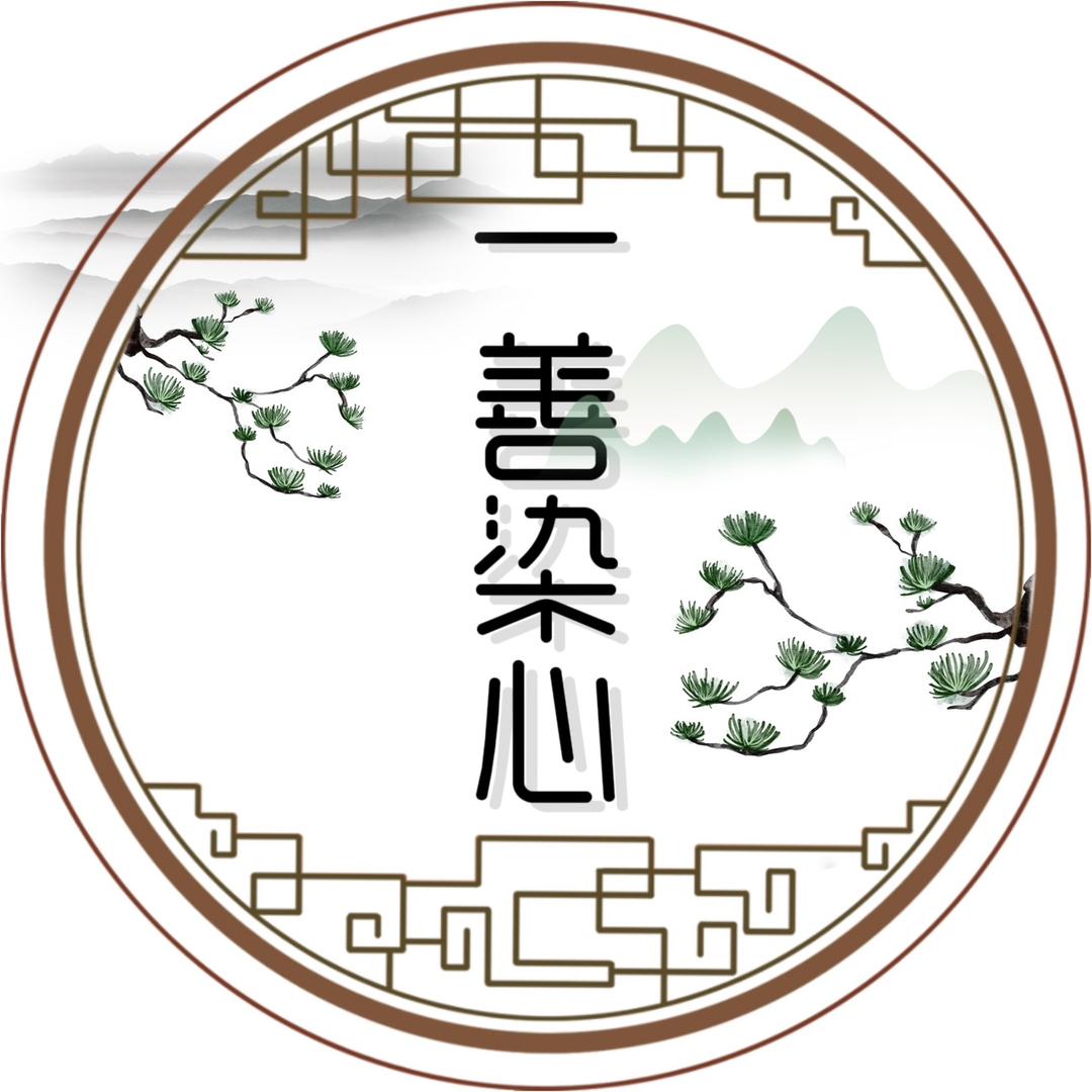 一善染心原创
