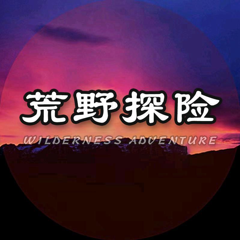 荒野探险者