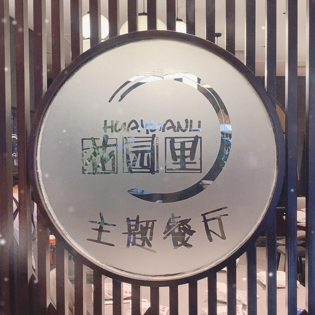 花园里主题餐厅