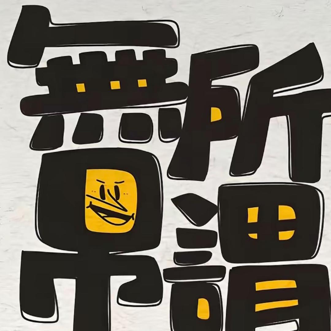 佛爷说杆【隶属菜皮头】