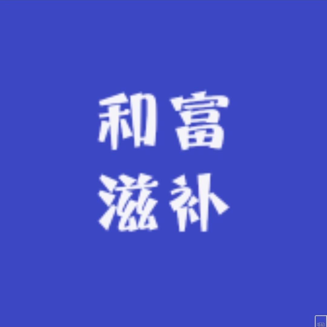JKASHDK和富滋补专卖店