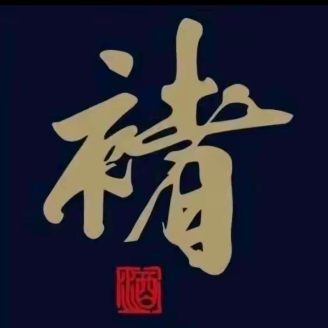 褚老的酒