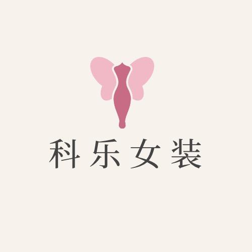 科乐商场折扣女装