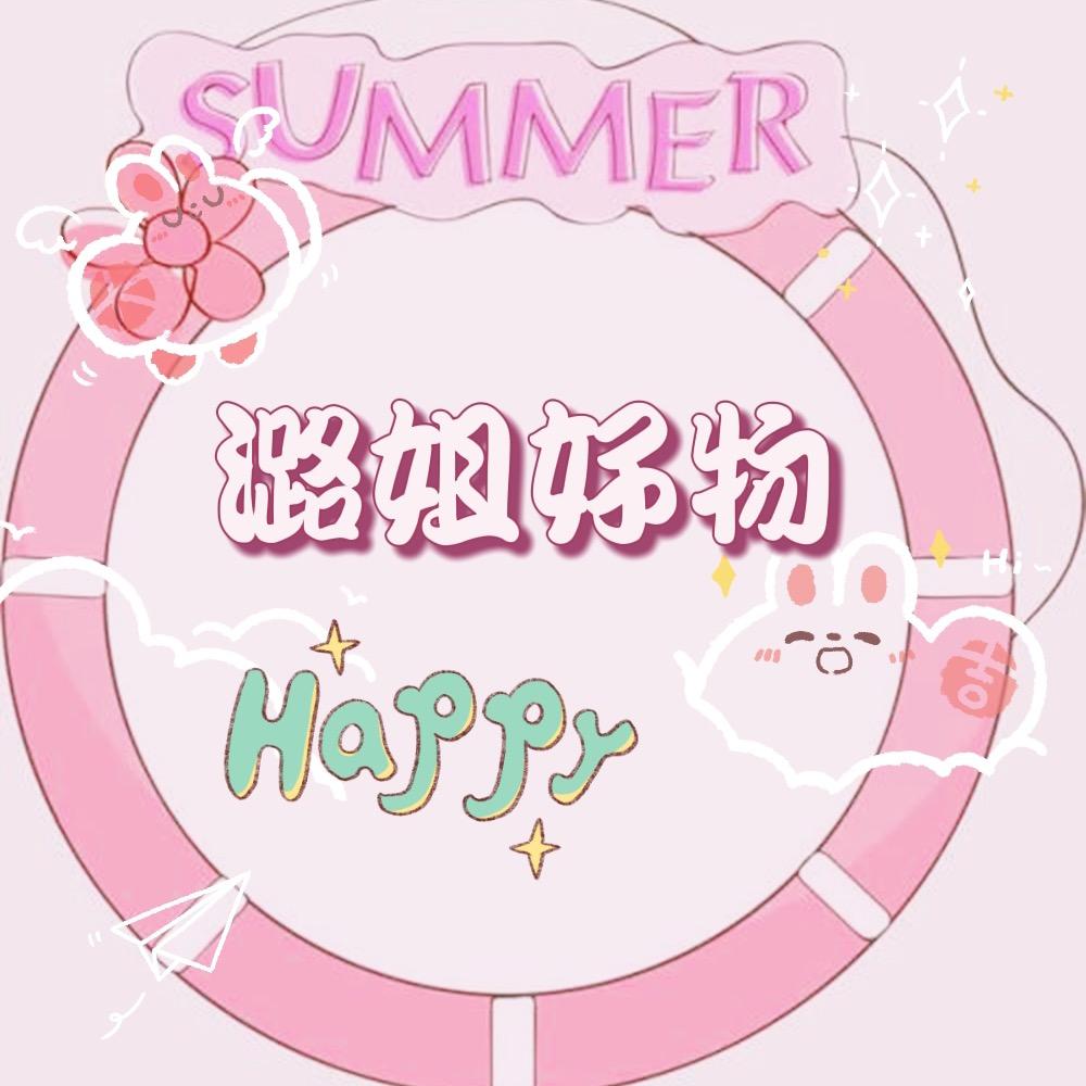 潞姐好物
