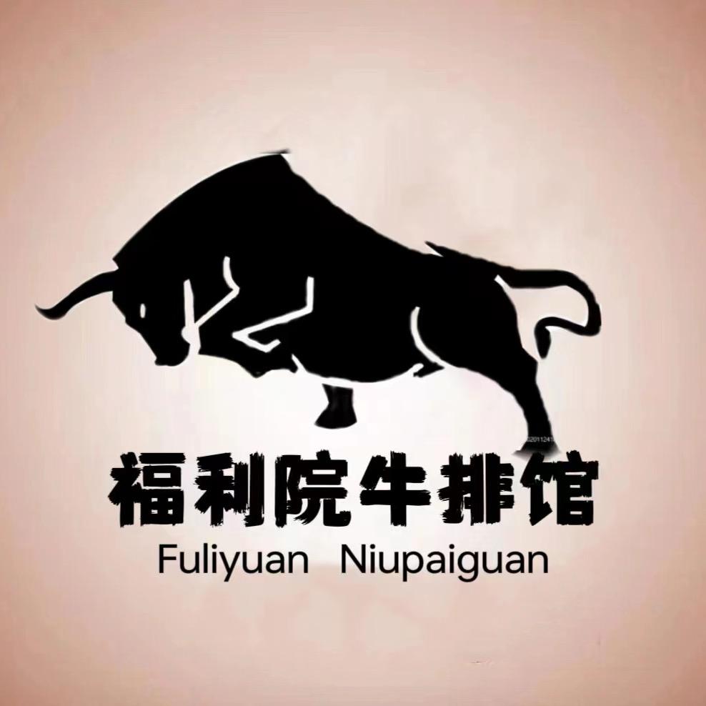北湖小路福利院牛排馆