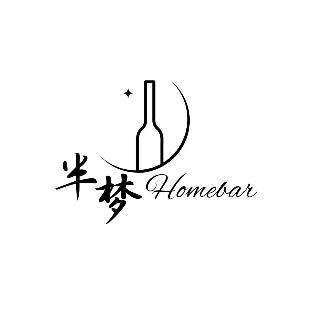 半梦 Home bar