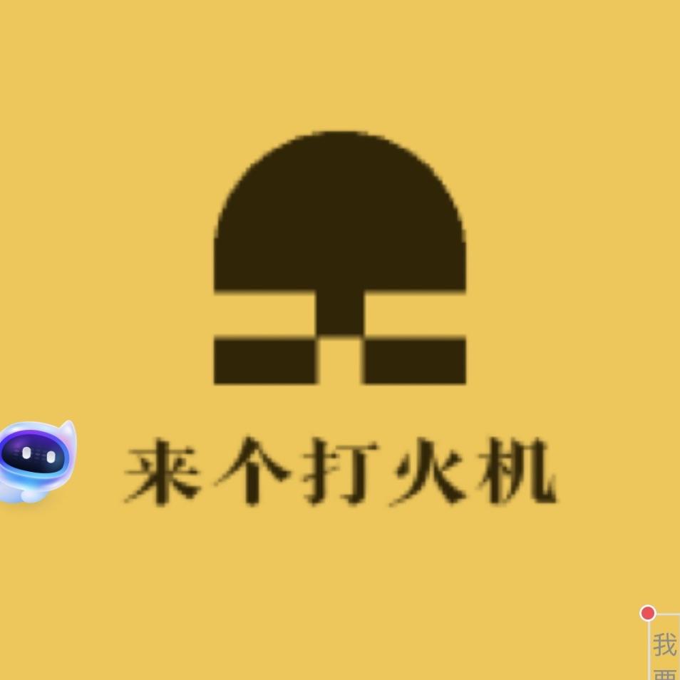 来个打火机