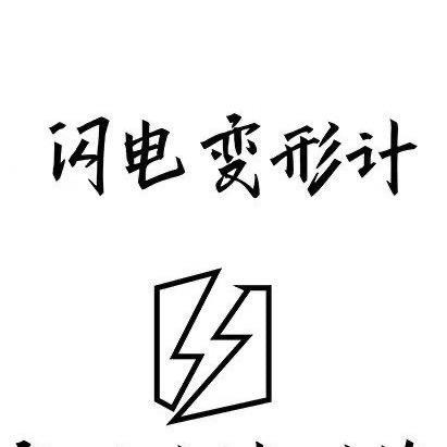 变形计健身