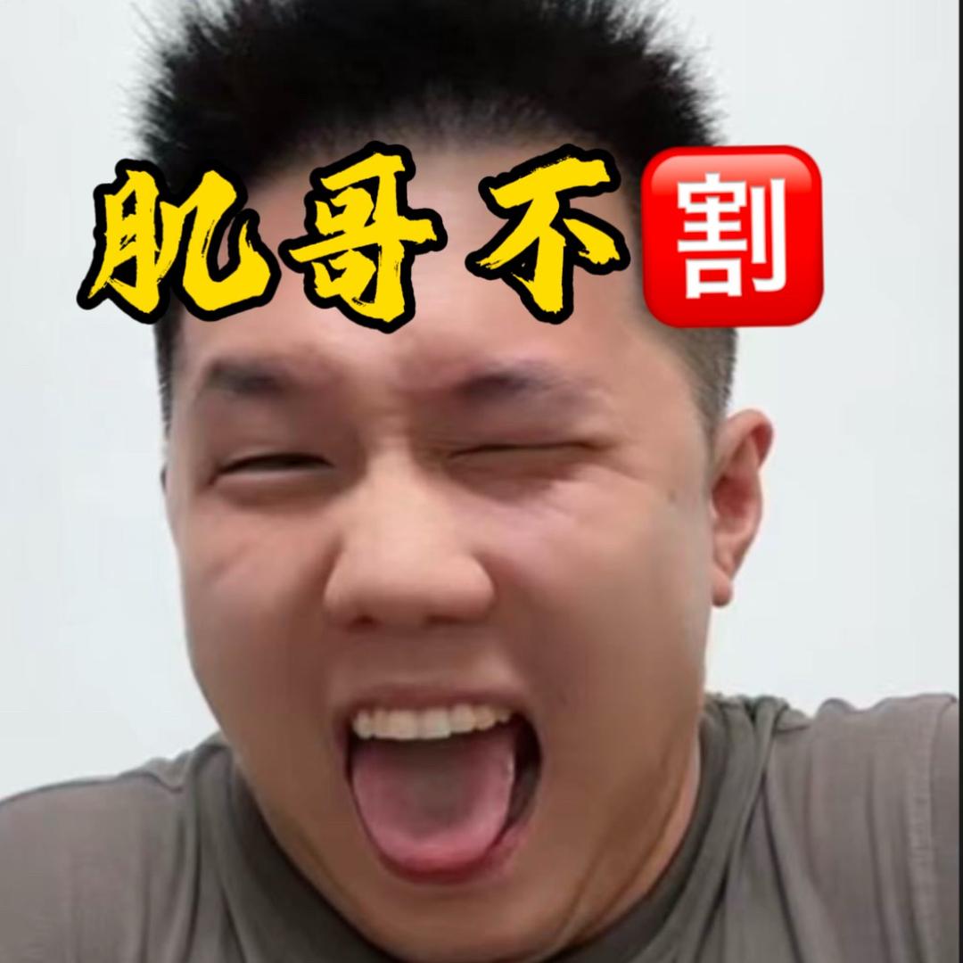 肌哥讲补剂