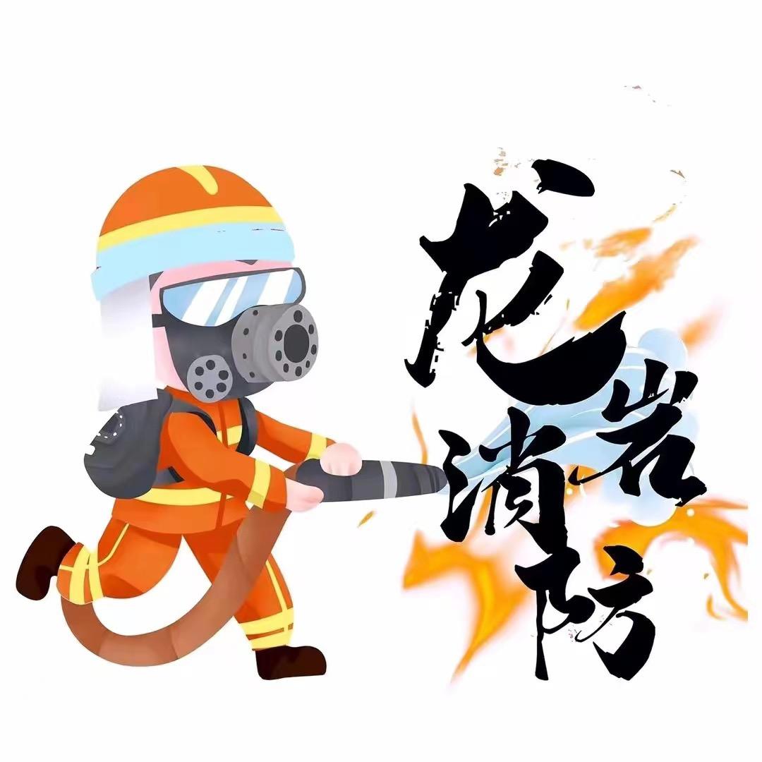 龙岩消防