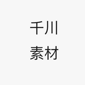 傑