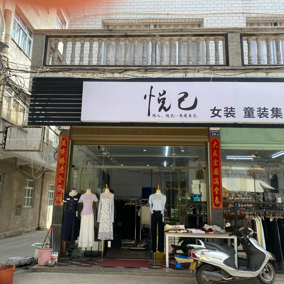云霄荷步悦己女装童装集合店