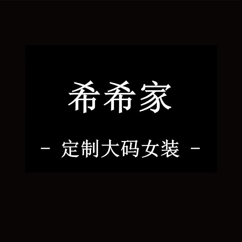 希希家 定制大码