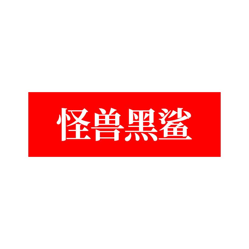 怪兽黑鲨食品旗舰店