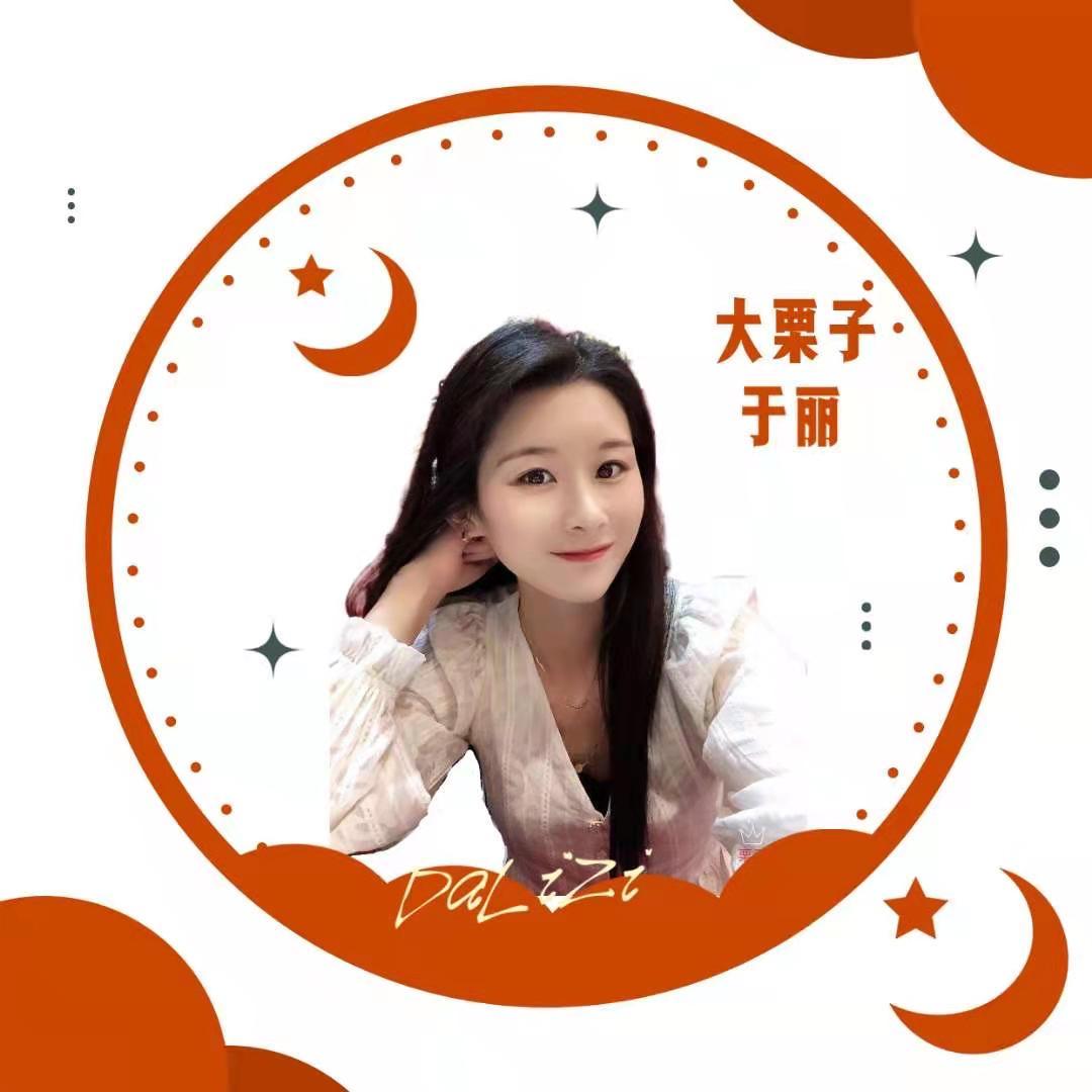 大栗子于丽