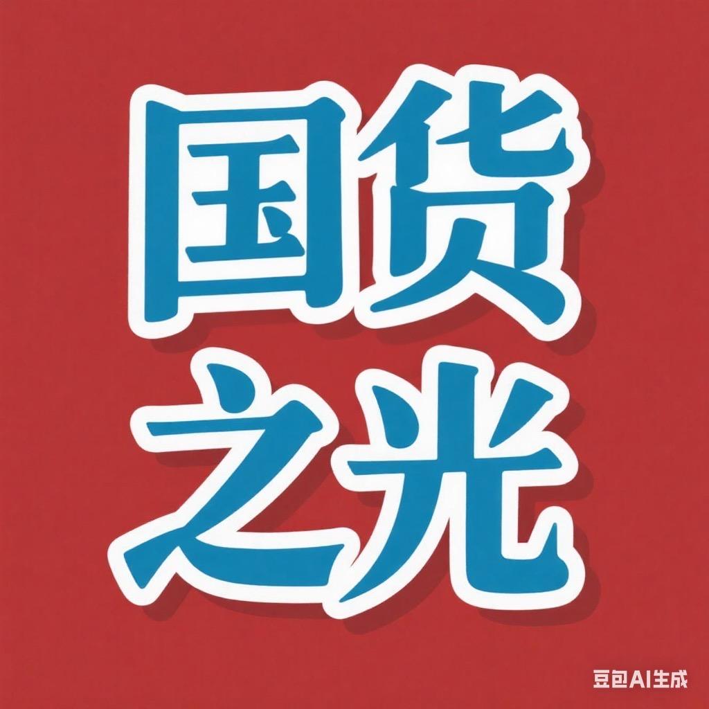 国货之光
