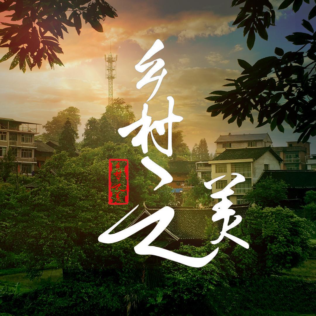 乡村·之美