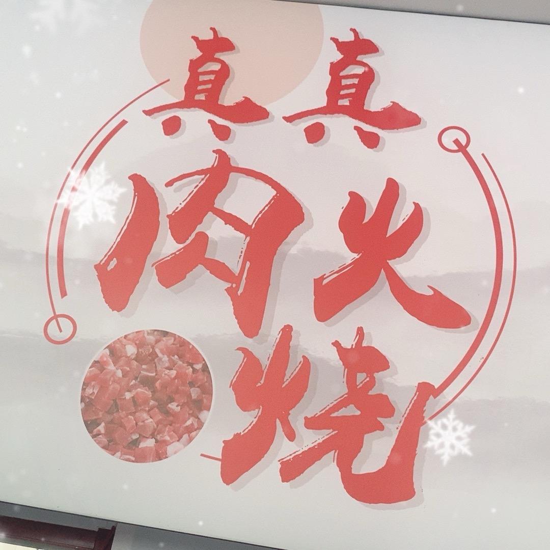 真真肉火烧