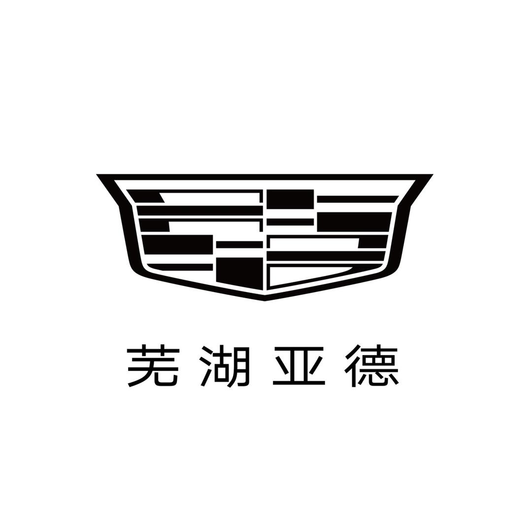芜湖亚德凯迪拉克4S店