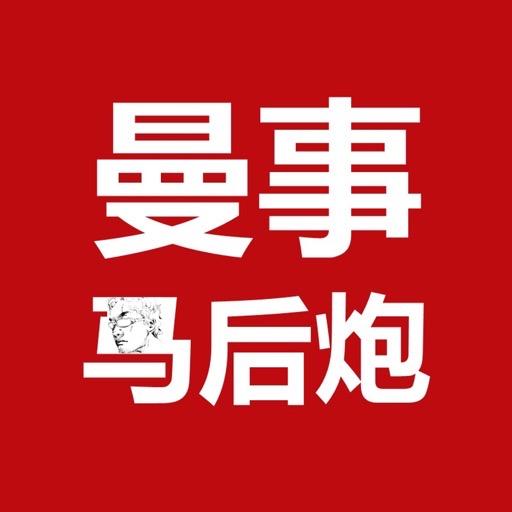 曼事马后炮
