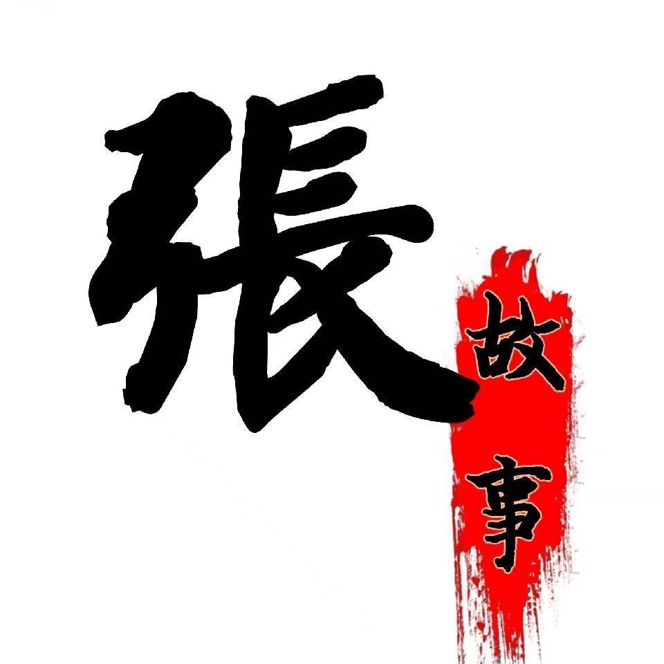 老张故事汇
