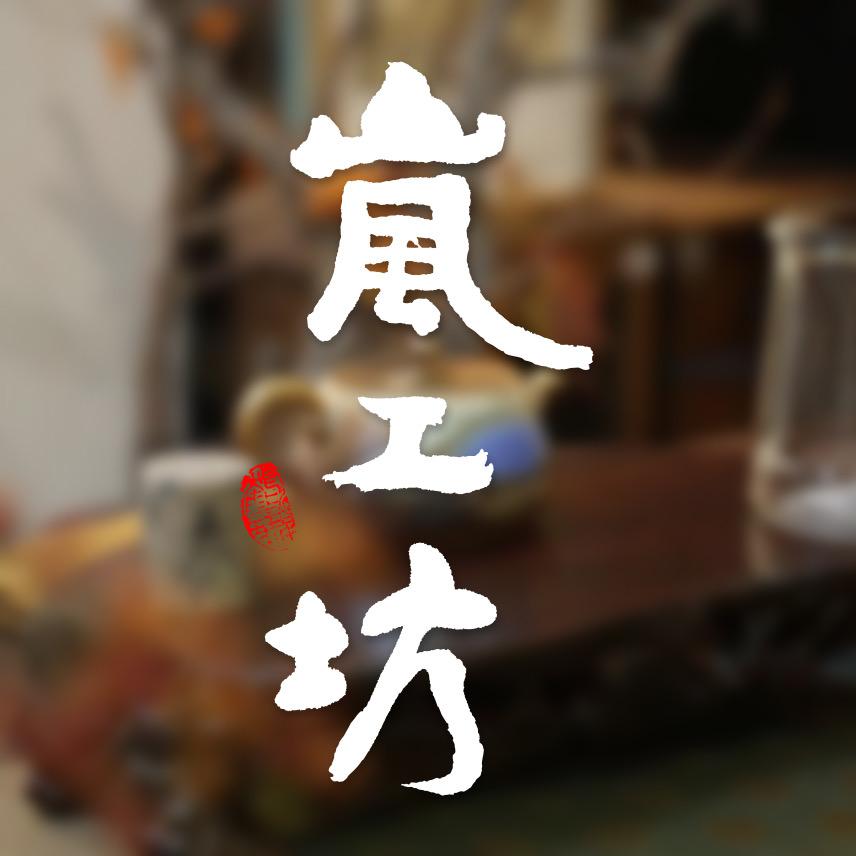 岚工坊茶器
