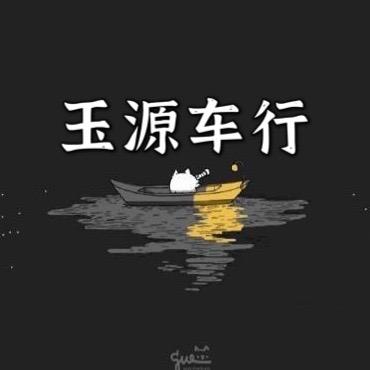 南平玉源车行