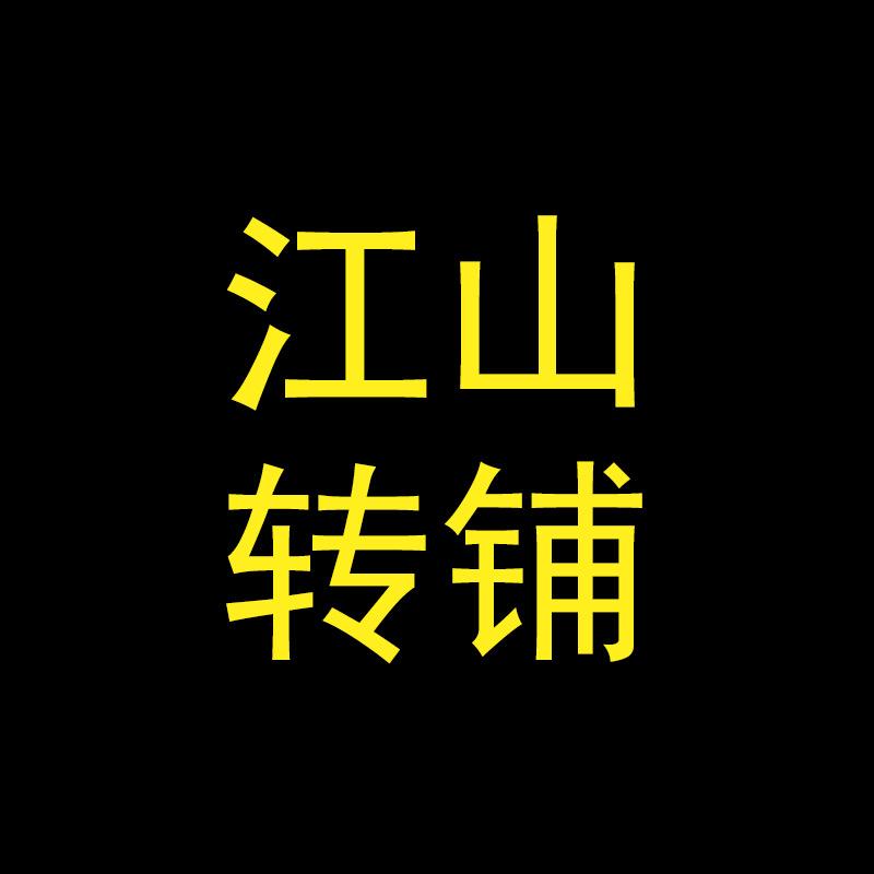 江山转铺
