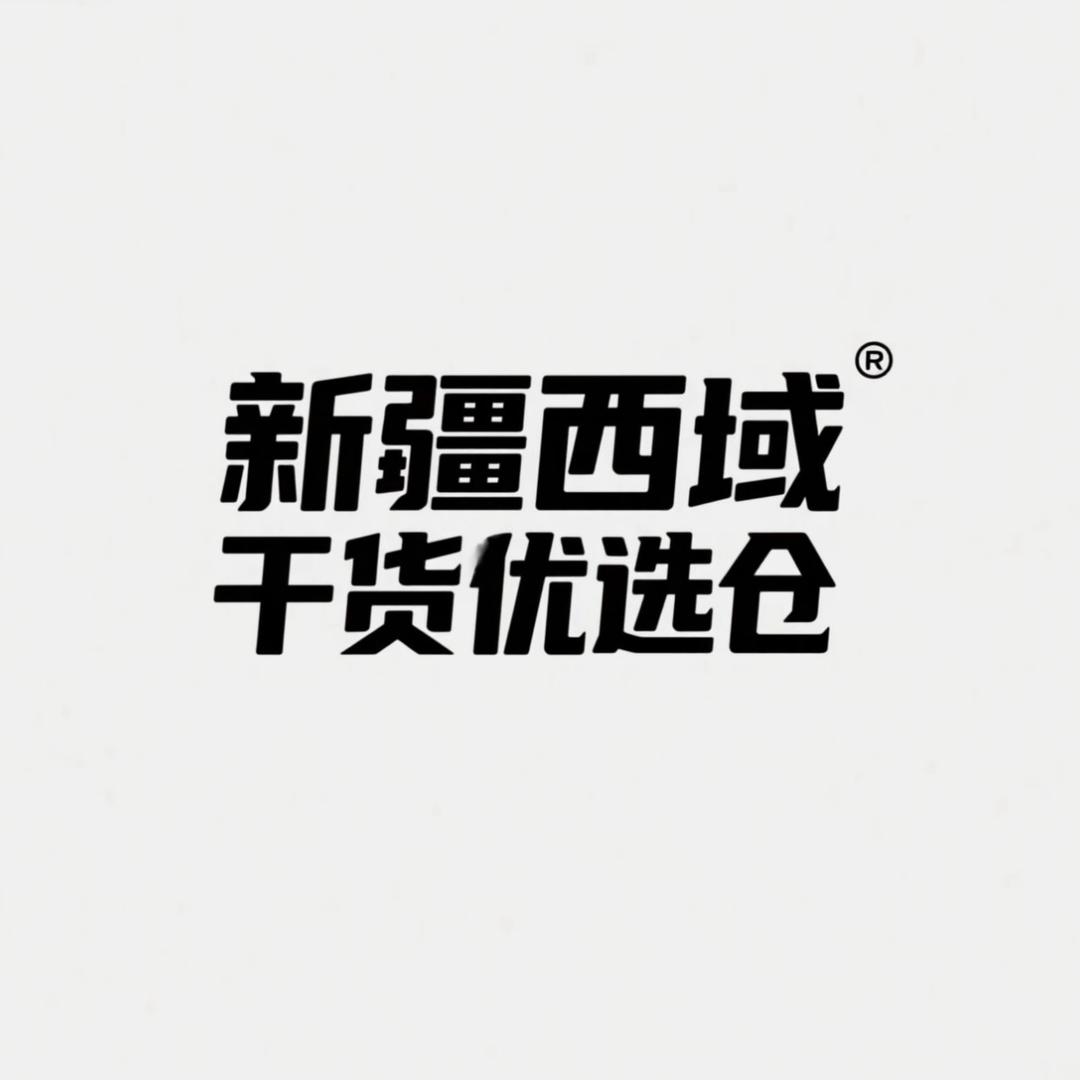 新疆西域干货优选仓