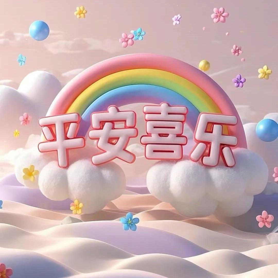 萍安喜乐