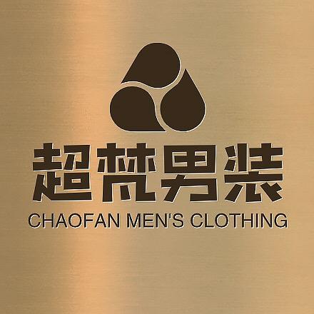 超梵男装