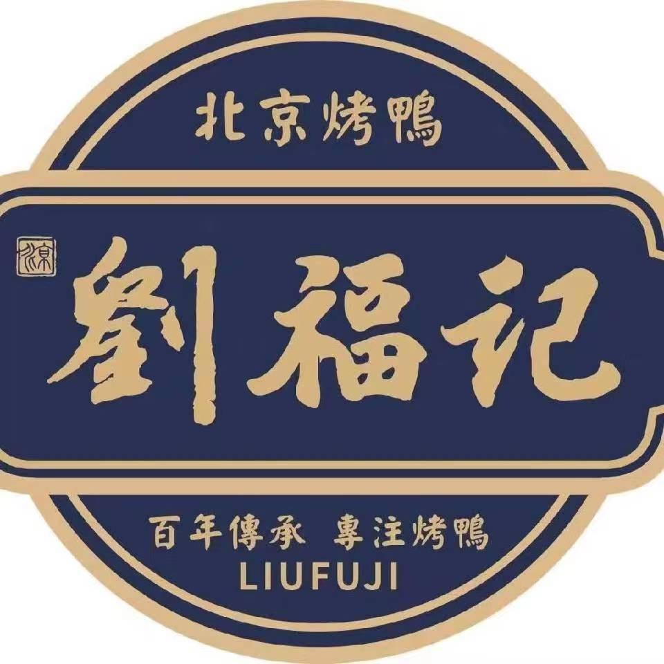 京兆刘福记北京烤鸭（龙游店）