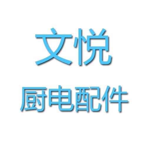 文悦家电配件商行