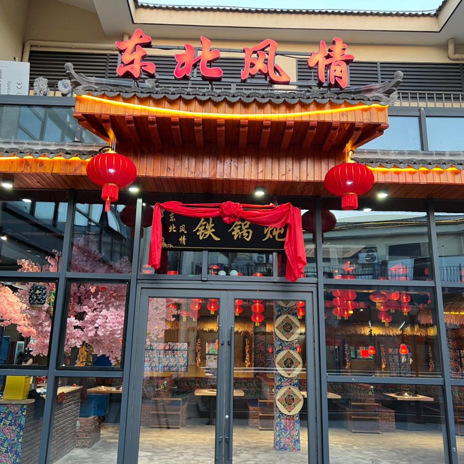 东北风情铁锅炖(吴江店)官方号