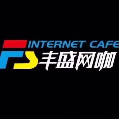 丰盛网咖（龙湖北宸天街店）