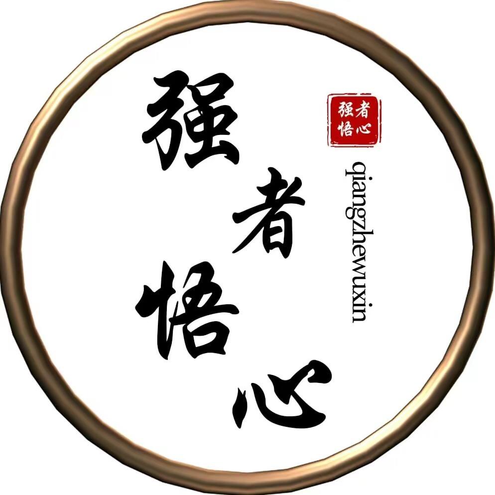 强者悟心