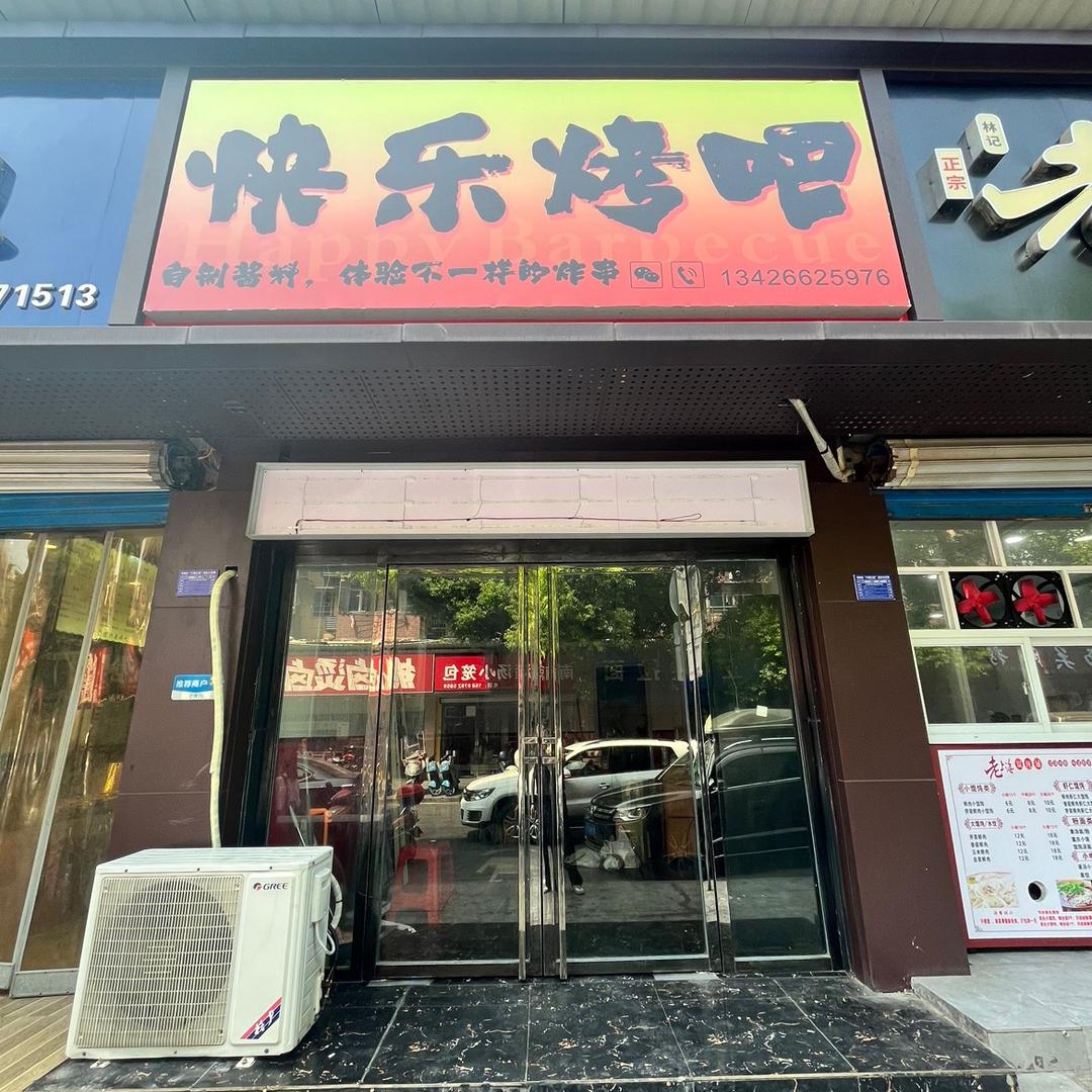 快乐烤吧（湖滨店）