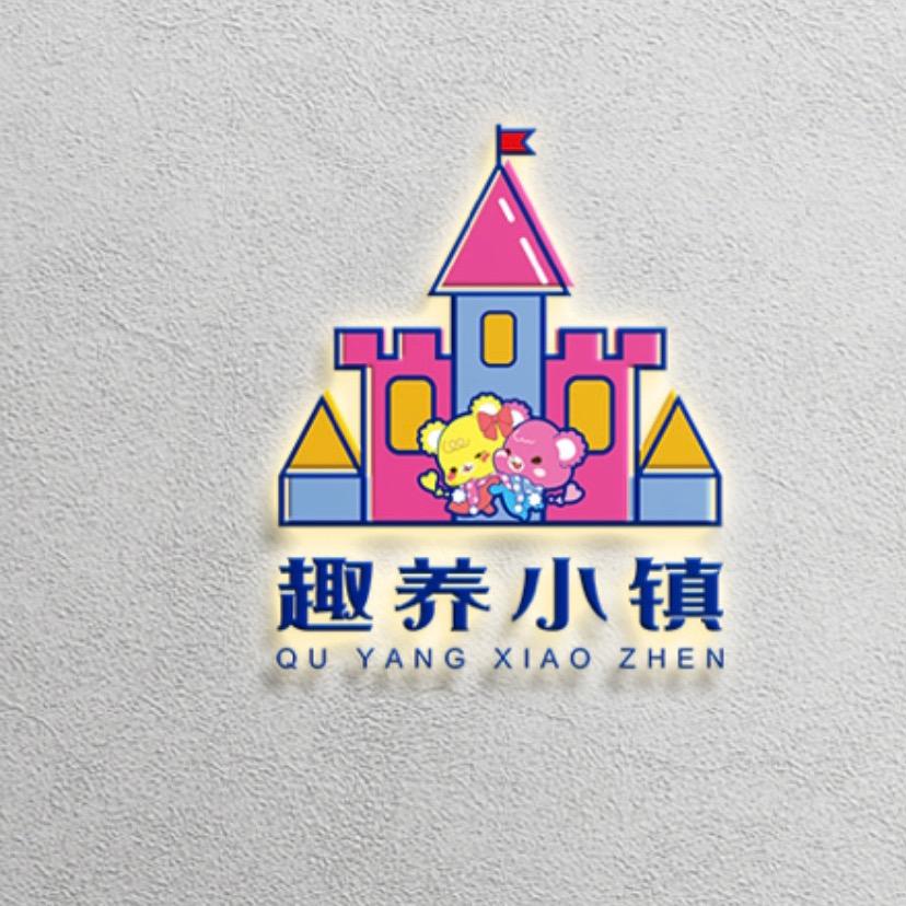 趣养小镇毛阿姐