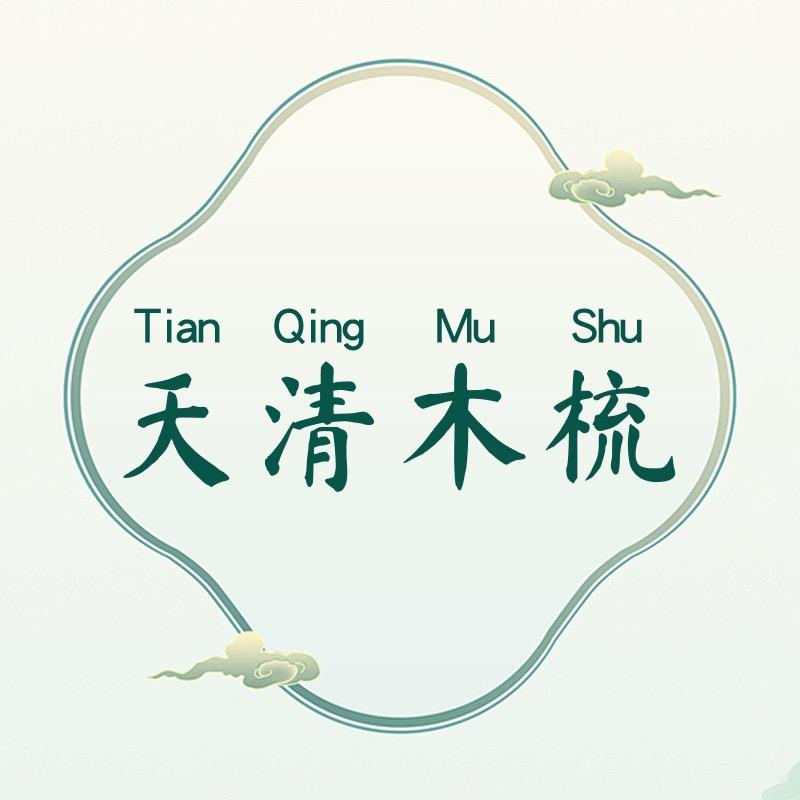 天清木梳