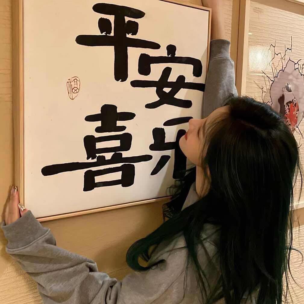 平安喜乐