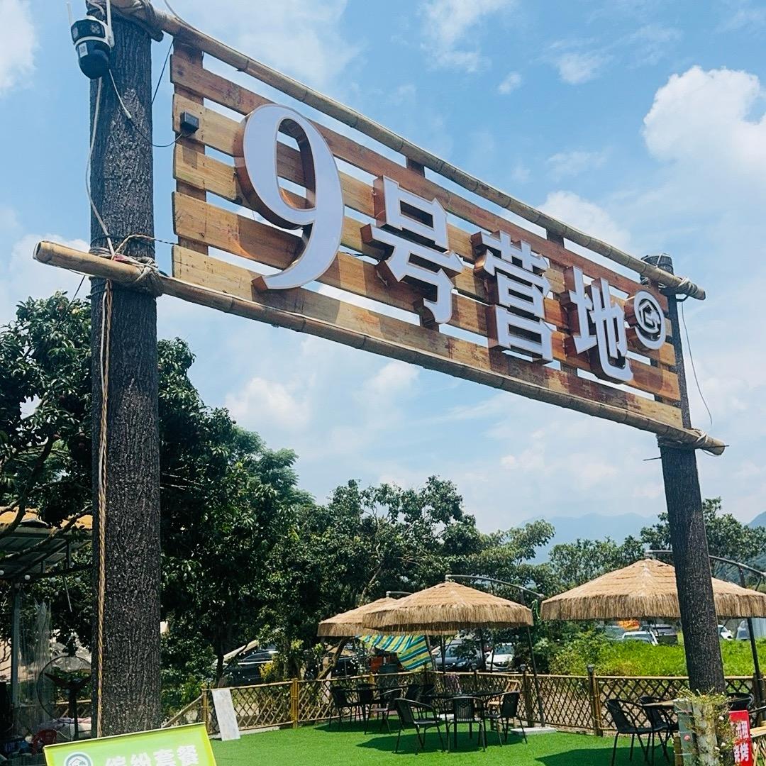 9号营地