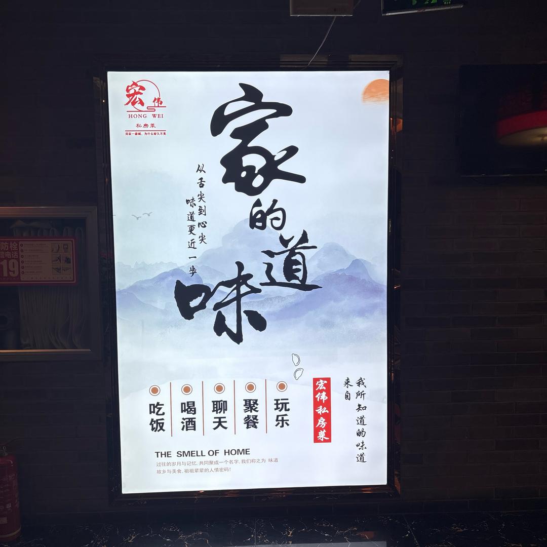 宏伟私房菜